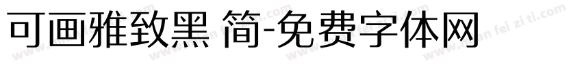 可画雅致黑 简字体转换